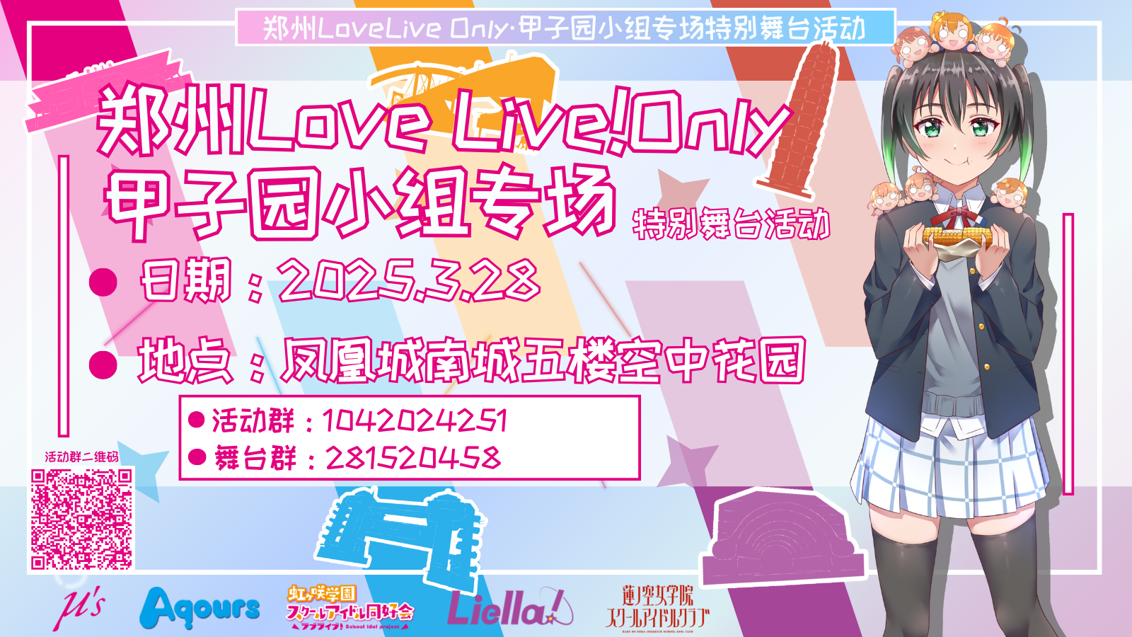郑州LoveLive! Only·甲子园·小组专场特别舞台