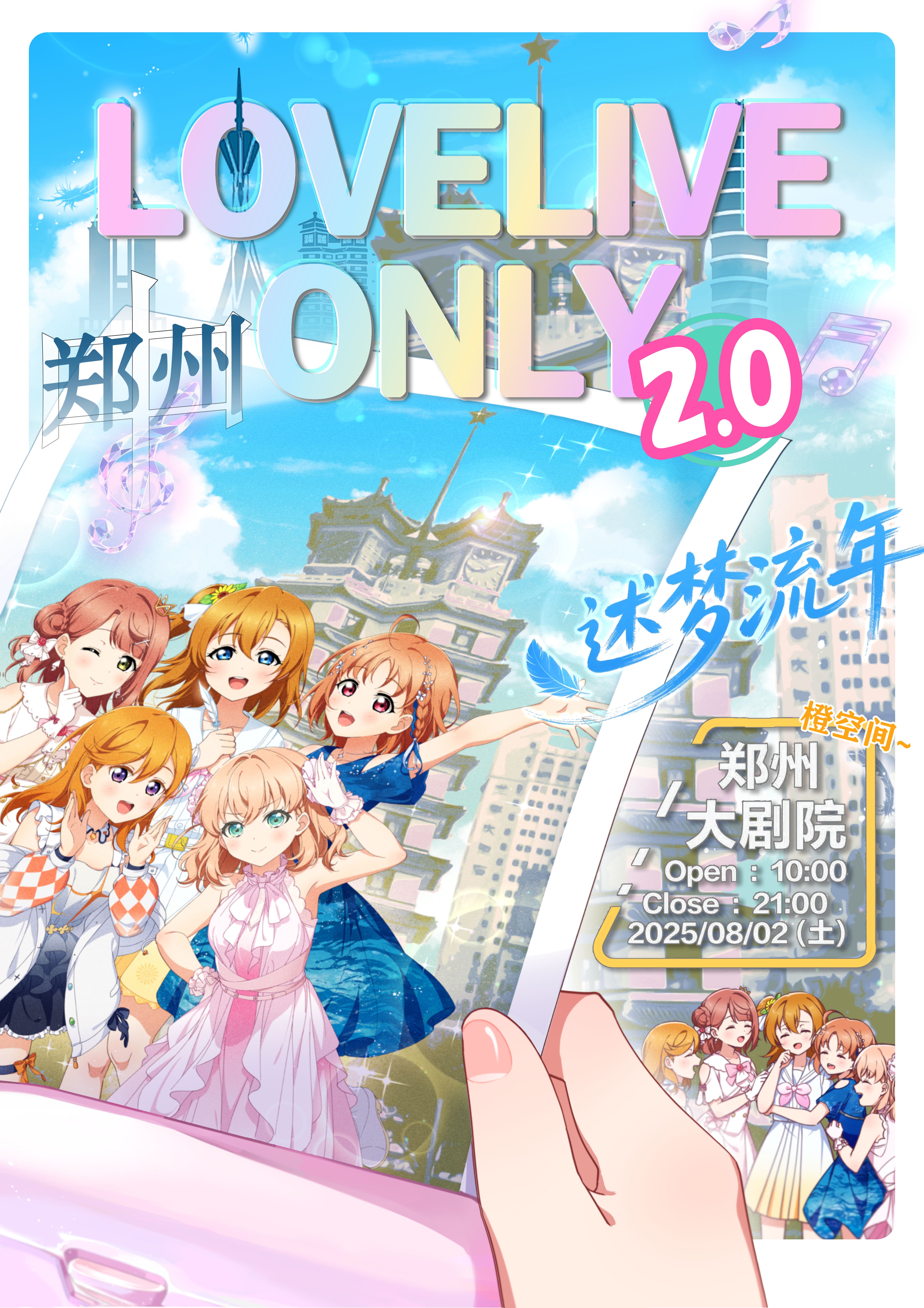 郑州 LOVE LIVE ONLY 2.0 ! 述梦流年~